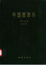 中国植物志 第13卷 第3分册 被子植物门 单子叶植物纲