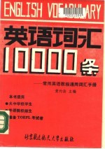 英语词汇10000条  常用英语教程通用词汇手册