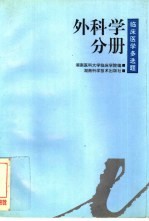 临床医学多选题 外科学分册