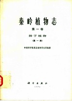 秦岭植物志 第1卷 第1册 种子植物