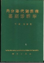 内分泌代谢疾病鉴别诊断学