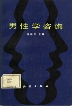 男性学咨询