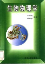 生物物理学