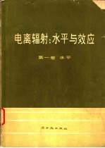 电离辐射 水平与效应联合国原子辐射应科学委员会大会报告及附件 第1卷 水平