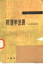 药理学进展  心血管药理分册  1980