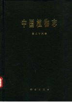 中国植物志 第26卷 被子植物门 双子叶植物纲 紫茉莉科 马齿苋科 商陆科 落葵科 番杏科 石竹科