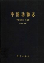 中国动物志  节肢动物门  甲壳纲  淡水枝角类