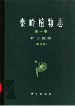 秦岭植物志 第1卷 种子植物 第5册