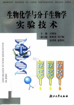 生物化学与分子生物学实验技术