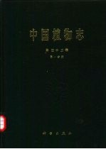 中国植物志 第43卷 第1分册 被子植物门 双子叶植物纲 攀打目 攀打科 〓牛儿苗目 酢浆草科 〓牛儿苗科 旱金莲科 亚麻科 古柯科 蒺藜科