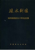 从水到陆 刘承钊教授诞辰九十周年纪念文集