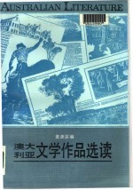 澳大利亚文学作品选读