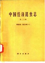 中国经济昆虫志  第20册  鞘翅目  象甲科  1