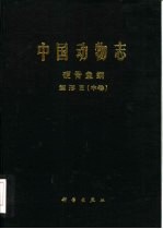 中国动物志 硬骨鱼纲 鲤形目 中卷