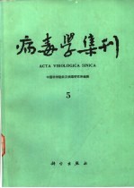 病毒学集刊 第5期