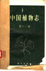 中国植物志 第11卷