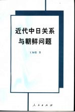 近代中日关系与朝鲜问题