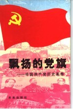 飘扬的党旗 中国共产党历史画卷