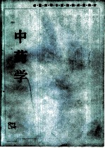 中药学