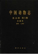 中国动物志  昆虫纲  第8卷  双翅目 蚊科  上