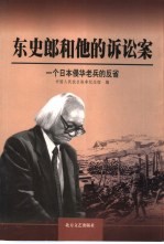 东史郎和他的诉讼案 一个日本侵华老兵的反省