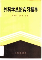 外科学总论实习指导