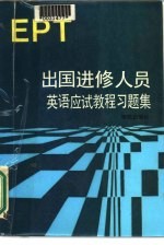 出国进修人员英语应试教程习题集 EPT