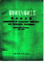 辐射研究与辐射工艺学术论文集