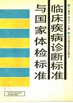 临床疾病诊断标准与国家体检标准