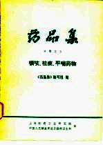《药品集》分册 3 镇咳、祛痰、平喘药物