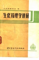 生化药理学进展  1985