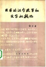 日本的汉字改革和文字机械化