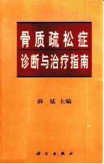 骨质疏松症诊断与治疗指南