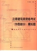 注册建筑师资格考试 作图部分 模拟题 场地设计与建筑设计表达