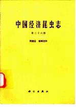 中国经济昆虫志 第36册 同翅目 蜡蝉总科