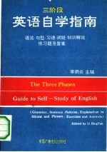 三阶段英语自学指南 语法、句型、习语、词组知识解说练习题及答案