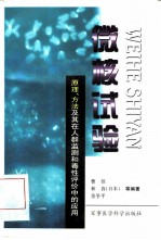 微核试验 原理、方法及其在人群监测和毒性评价中的应用