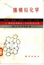 膜模拟化学 胶束、微乳、单层、双层、泡囊、主-客体系和聚离子的特性及应用