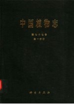 中国植物志 第77卷 第1分册 被子植物门 双子叶植物纲 菊科 5 千里光族 金盏花族