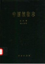 中国植物志 第6卷 第1分册 蕨类植物门