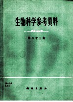 生物科学参考资料 第23集