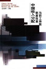 中国收入分配制度改革与职工持股 中国走入21世纪的共同富裕之路