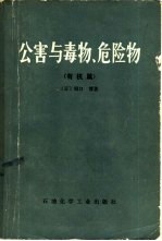 公害与毒物、危险物 有机篇