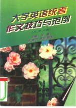 大学英语统考作文技巧与范例 三、四、六级