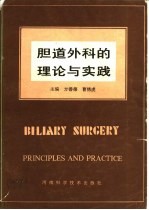 胆道外科的理论与实践