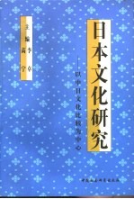 日本文化研究 以中日文化比较为中心