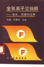 全氟离子交换膜  制法、性能和应用