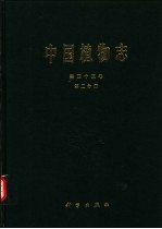 中国植物志 第45卷 第2分册 被子植物门 双子叶植物纲 冬青科