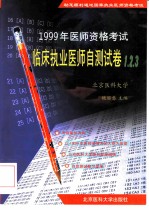 临床执业医师自测试卷1、2、3