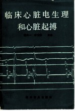 临床心脏电生理和心脏起搏